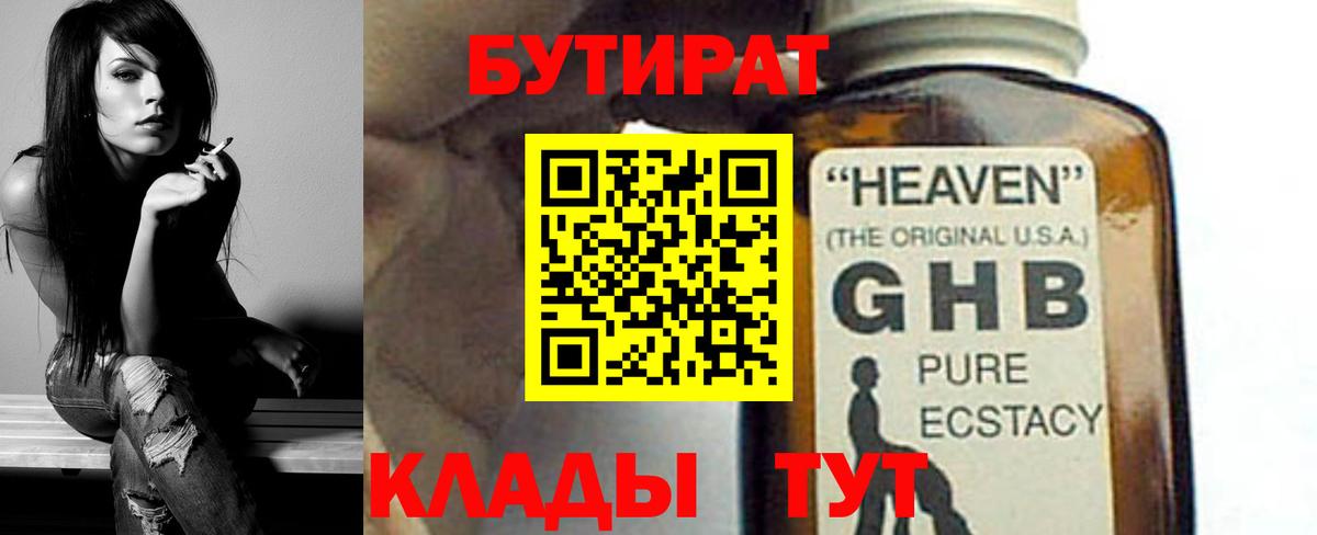 БУТИРАТ бутандиол  Вход с VPN  БУТИРАТ  Губкинский 
