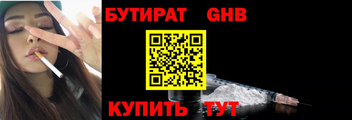 БУТИРАТ GHB Губкинский